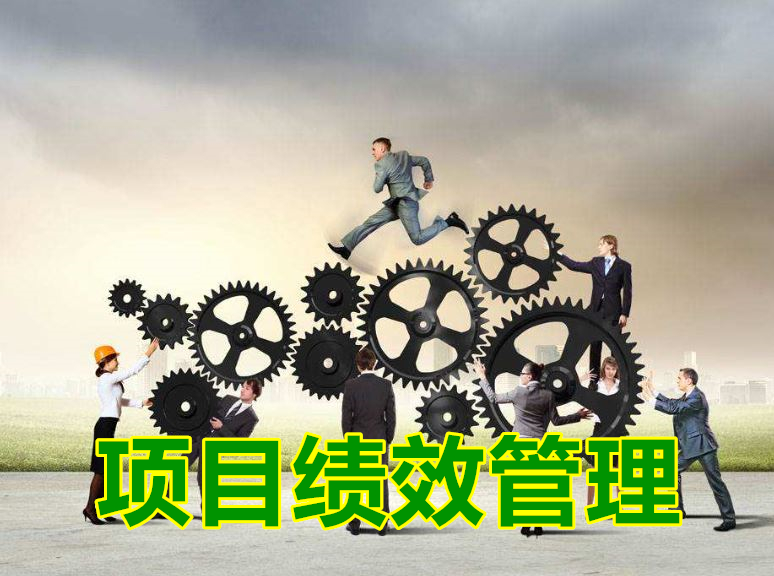 項(xiàng)目績(jī)效管理實(shí)務(wù)