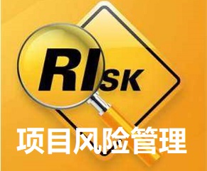 項目風險管理培訓
