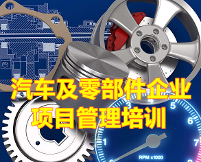 【內(nèi)訓(xùn)課】汽車零部件項(xiàng)目管理培訓(xùn)