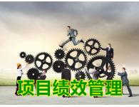 項(xiàng)目績(jī)效管理實(shí)務(wù)